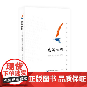 夜海帆影:红帆诗社三十周年诗选集