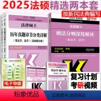[4月]2025刑法分则+历年章节 [正版]新版2025法律硕士联考考试刑法分则深度解读+历年真题分类详解法硕法学非法学