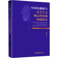 中国电视剧与社会主义核心价值观构建研究/文学经典与影视艺术丛书