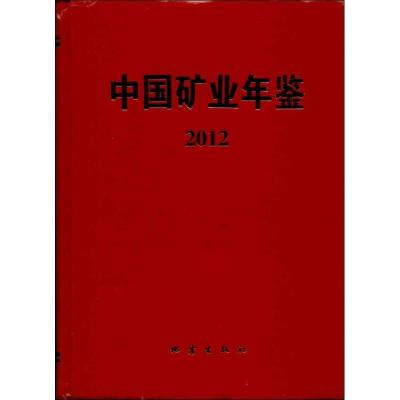 正版-中国矿业年鉴（2012）"中国矿业年鉴"编辑部9787502842819地震出版社