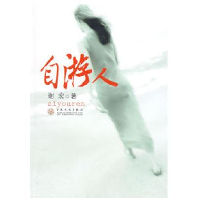 正版新书]自游人谢宏9787530650219