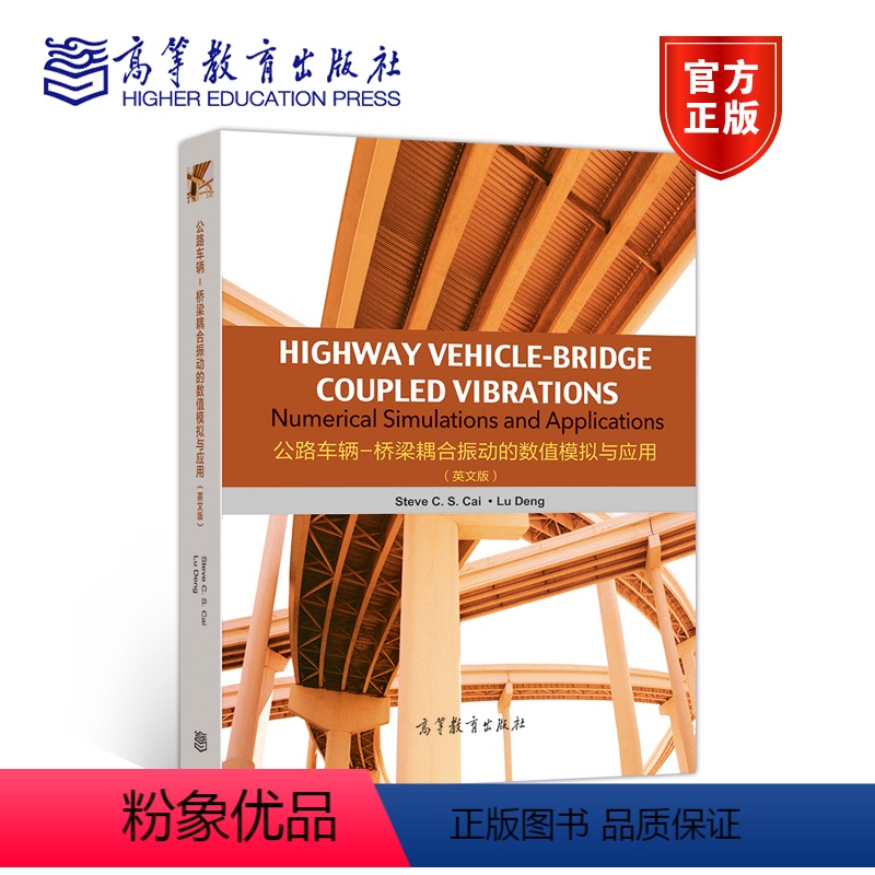 [正版]公路车辆-桥梁耦合振动的数值模拟与应用 英文版 蔡春声 邓露