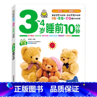 3-4岁睡前10分钟 [正版]小婴孩幼儿早教书 我3岁了 三岁宝宝书籍益智早教图书 爱阅读智力全脑左右脑开发思维训练专注