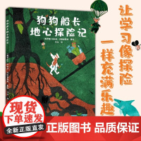 狗狗船长地心探险记 [俄]玛丽亚·涅斯捷连科 著 叶红 译 8-12岁地理科普 探险故事 知识启蒙 童话绘本 地球 上海