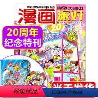 [正版]送纪念钥匙扣+海报漫画派对杂志20周年纪念特刊增刊 校园卡通趣味幽默搞笑书籍非2023过刊单本