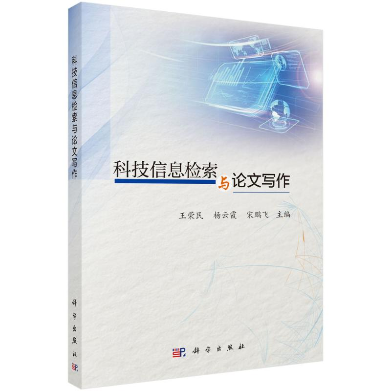 醉染图书科技信息检索与写作9787030653970