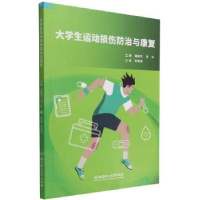 音像大学生运动损伤防治与康复邹静芸,毛永