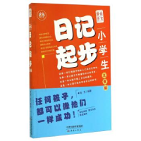 正版新书]小学生日记起步:注音版周芳9787530761281