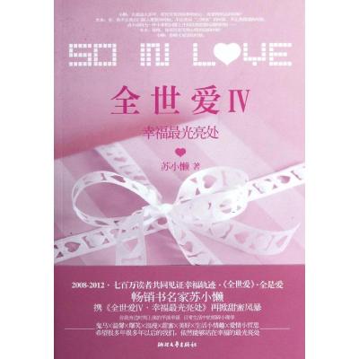 正版新书]全世爱苏小懒 著9787533934804
