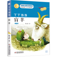 [M]丁丁当当 盲羊 美绘版 曹文轩 著 -9787514805697
