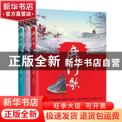 正版 鹿门歌(上中下) 凝陇著 浙江文艺出版社 9787533952860 书籍