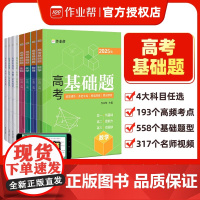 正版 2025新版 作业帮高考基础题 数学物理化学生物 教材全解高考必刷题高中教材高中数学 练习册课本资料 复习训练