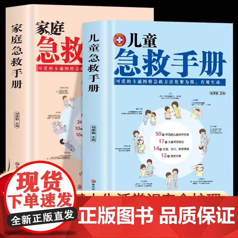[荣恒]儿童急救手册家庭急救手册2册家用科普百科急救知识安全书