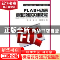 正版 FLASH动画商业项目实训教程 范忠,张赤,徐国艳主编 东北师