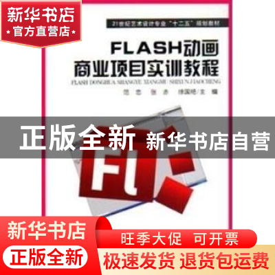 正版 FLASH动画商业项目实训教程 范忠,张赤,徐国艳主编 东北师