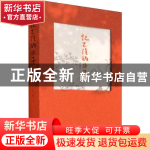 正版 记不住的日子 肖复兴 著; 新星出版社 9787513348218 书籍