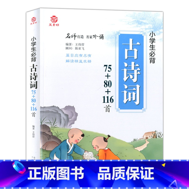 [正版]博尔乐 小学生背古诗词75+80+116首 益书坊 小学语文古诗词大全集 篇目应有尽有解读精益求精 彩图注音