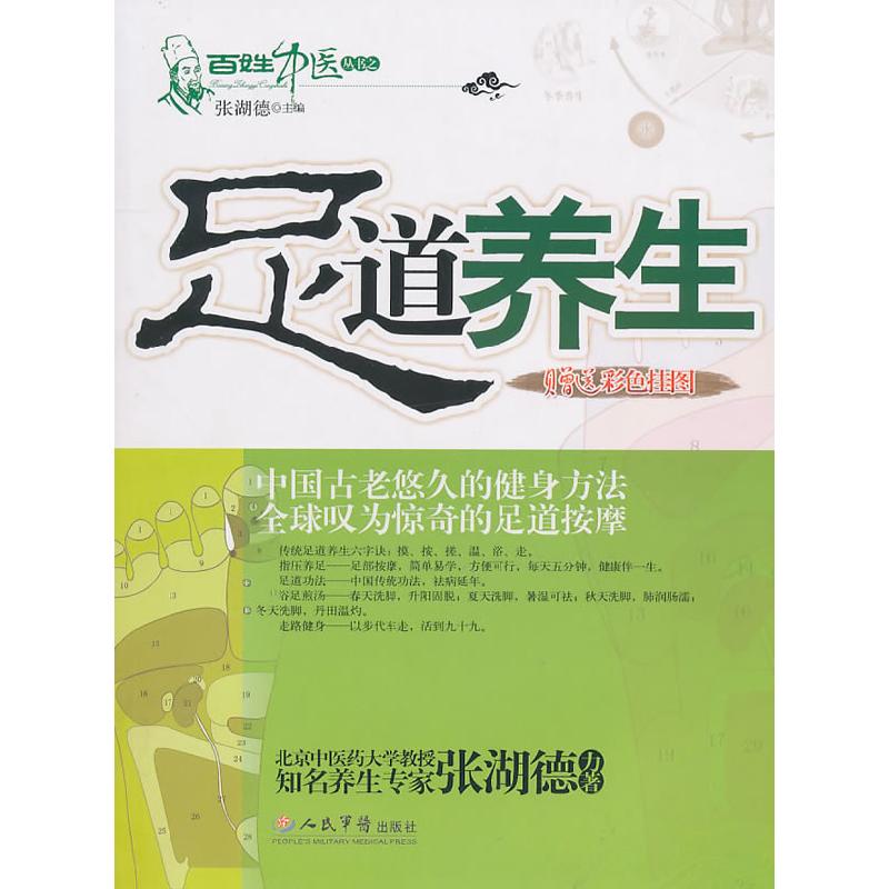 正版新书]足道养生张湖德 主编9787509126103