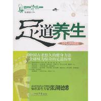 正版新书]足道养生张湖德 主编9787509126103