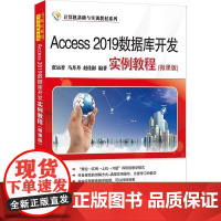 Access 2019数据库开发实例教程(微课版)