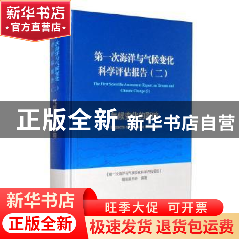 正版 第一次海洋与气候变化科学评估报告:二:气候变化的影响 《第