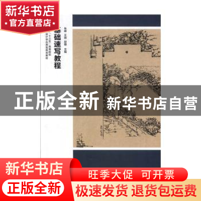 正版 基础速写教程 朱峰,王微,邵婕 江苏凤凰美术出版社 97875580