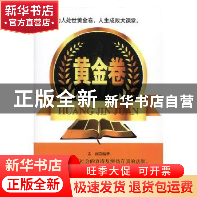正版 黄金卷 孟丽编著 三秦出版社 9787551801096 书籍