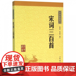 宋词三百首/中华经典藏书