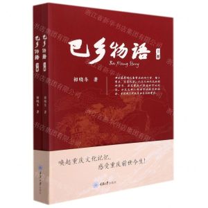 [N]巴乡物语(上下)-9787568929233