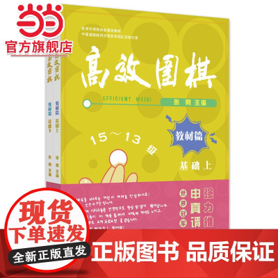 围棋——教材篇 基础(上、下)