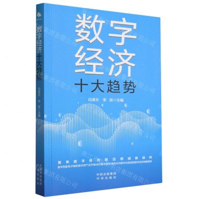 [N]数字经济十大趋势-9787500176176
