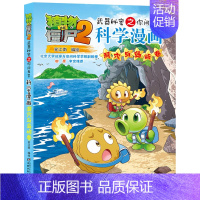 洞穴与岛屿卷 [正版]植物大战僵尸2漫画书全集全套新版科学恐龙成语历史吉品爆笑书籍机器人卷鱼类卷小学生二三四年级新洞穴与