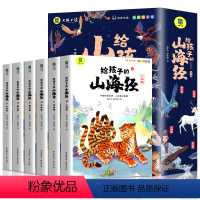 [6册]给孩子的山海经 [正版]给孩子的昆虫记原著完整版法布尔著全集彩色注音全套六册小学生三四五年级上下册必读的课外书老