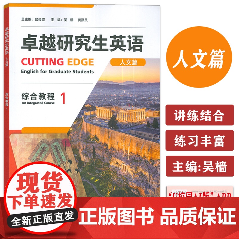 正版 卓越研究生英语人文篇 综合教程1U校园 非英语专业研究生AI外语教材 英语学术与研究能力外语教学与研究出版社997