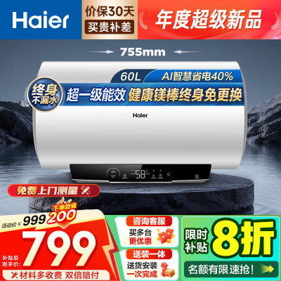 海尔(Haier)家用储水式电热水器速热恒温超一级能效省电保温智能镁棒免更换抑菌MC3PRO 60L 2200W