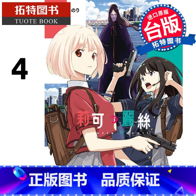 [正版]在途 漫画书 Lycoris Recoil 莉可丽丝 4 角川 台版漫画 进口原版书 拓特原版