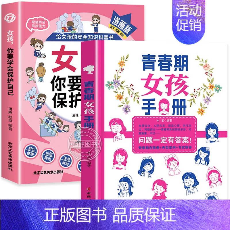 [全2册]保护自己+青春期女孩手册 [正版]抖音同款女孩你要学会保护自己漫画版给女孩的安全知识科普书青春期女儿成长手册私