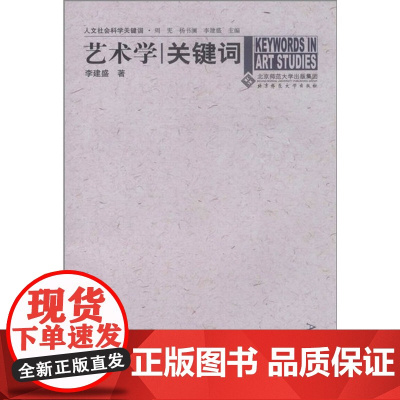 人文社会科学关键词:艺术学关键词