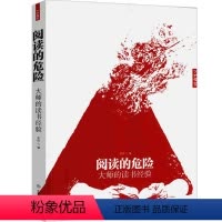 [正版]阅读的危险:大师的读书经验/胡适蔡元培冯友兰丰子恺金克木林语堂杨绛朱光潜肖复兴等怎样读书我的读书笔记