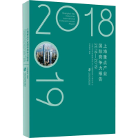音像上海重点产业国际竞争力报告 2018-2019汤蕴懿 等