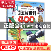 正版 幼儿图解百科400问:历史长廊 稚子文化编著 新时代出版社 97
