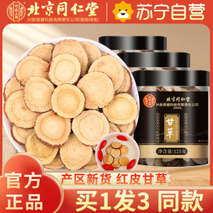[买1发3同款]北京同仁堂甘草 精选斜切甘草大片 125g 可搭金银花新会陈皮菊花黑枸杞黄芪鱼腥草养生茶