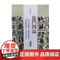 龙门四品 始平公造像记·魏灵藏造像记·杨大眼造像记·