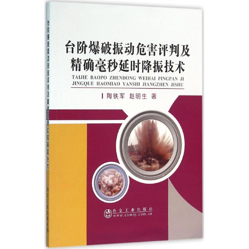 音像台阶爆破振动危害评判及毫秒降振技术陶铁军,赵明生 著