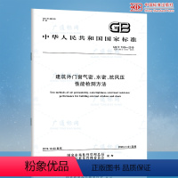 [正版] GB/T 7106-2019 建筑外门窗气密水密抗风压性能分级及检测方法 2020-11-01实施