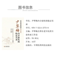 [M]尹翠梅内分泌疾病临证实录-9787521427738