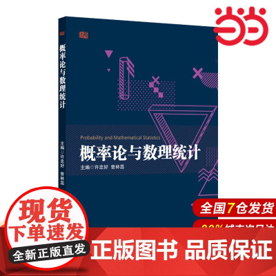 概率论与数理统计.许忠好,曾林蕊/9787567575707华东师范大学出版社