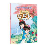 正版新书]给孩子的经典名著:红楼梦 (少儿彩绘版)蒋芳仪,周