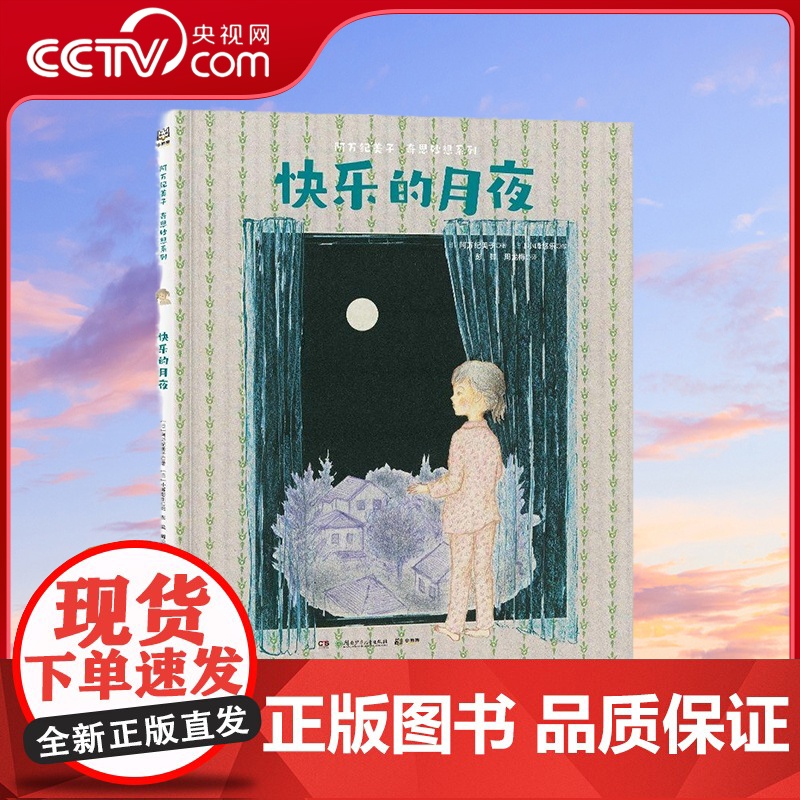 [央视网]阿万纪美子 奇思妙想系列 快乐的月夜 9787556270262 TJ