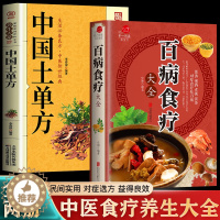 [醉染正版]全套2册 百病食疗+中国土单方正版膳食疗常见病治疗方法调理养生大系家庭健康保健百科书籍 养生熬粥食谱泡酒方泡